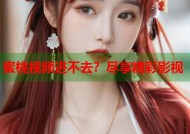 蜜桃视频进不去？尽享精彩影视