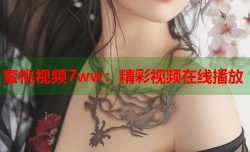 蜜桃视频7ww：精彩视频在线播放