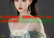雪儿爱吃蜜桃：短视频分享平台，轻松记录生活美好