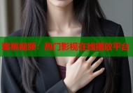 蜜桃视频：热门影视在线播放平台