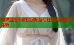 熊猫直播水蜜桃视频互动社交高清直播体验