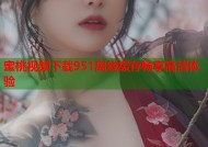 蜜桃视频下载951离线缓存畅享高清体验