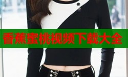 香蕉蜜桃视频下载大全