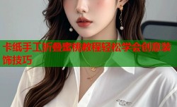 卡纸手工折叠蜜桃教程轻松学会创意装饰技巧