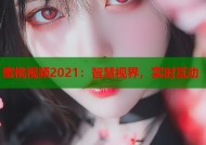 蜜桃视频2021：智慧视界，实时互动
