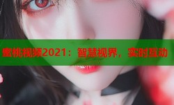 蜜桃视频2021：智慧视界，实时互动