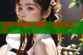 蜜桃AV视频在线播放，高清流畅无广告