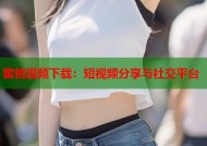蜜桃视频下载：短视频分享与社交平台