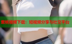 蜜桃视频下载：短视频分享与社交平台