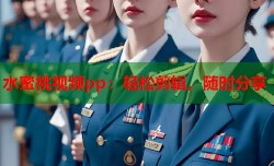 水蜜桃视频pp：轻松剪辑，随时分享