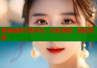 蜜桃视频下载平台：快乐源泉，轻松获取