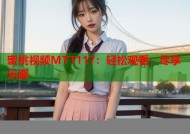 蜜桃视频MTT117：轻松观看，尽享乐趣