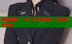 蜜桃视频7：无广告影视播放，随时离线观看
