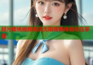 超污蜜桃视频高清无限观看体验尽在掌握
