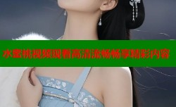水蜜桃视频现看高清流畅畅享精彩内容