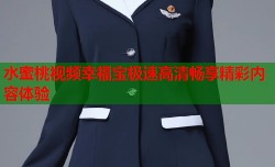 水蜜桃视频幸福宝极速高清畅享精彩内容体验