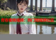 青春蜜桃视频：热门短视频社区