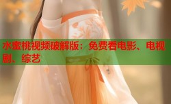 水蜜桃视频破解版：免费看电影、电视剧、综艺