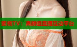 蜜桃TV：高颜值直播互动平台
