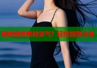 蜜桃视频素材丧气？轻松找到灵感