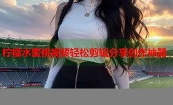 柠檬水蜜桃视频轻松剪辑分享创作神器