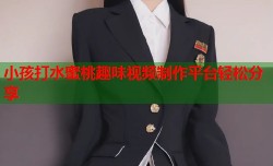 小孩打水蜜桃趣味视频制作平台轻松分享