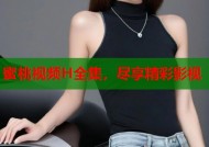 蜜桃视频H全集，尽享精彩影视