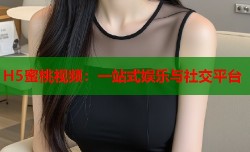 H5蜜桃视频：一站式娱乐与社交平台