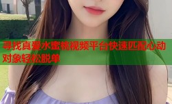 寻找真爱水蜜桃视频平台快速匹配心动对象轻松脱单