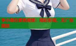 李小璐在蜜桃视频：精彩影视、无广告播放