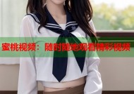 蜜桃视频：随时随地观看精彩视频