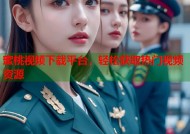 蜜桃视频下载平台，轻松获取热门视频资源