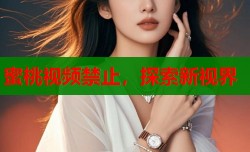 蜜桃视频禁止，探索新视界
