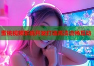 蜜桃视频系统开发打造高清流畅互动