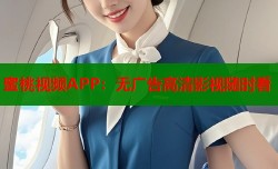 蜜桃视频APP：无广告高清影视随时看