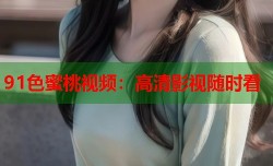 91色蜜桃视频：高清影视随时看