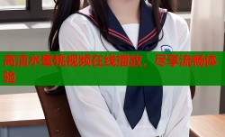 高清水蜜桃视频在线播放，尽享流畅体验