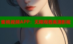 蜜桃视频APP：无限观看高清影视