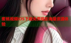 蜜桃视频iOS下载免费观影海量资源体验