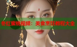 冬红蜜桃视频：美食烹饪教程大全