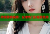 欧美蜜桃视频：全球热门影视聚集地