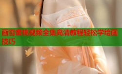 画雪蜜桃视频全集高清教程轻松学绘画技巧