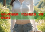 青青水蜜桃视频：丰富影视资源，尽享视觉盛宴