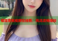 榴莲蜜桃视频在线看，高清流畅播放