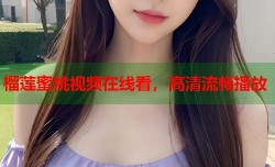 榴莲蜜桃视频在线看，高清流畅播放