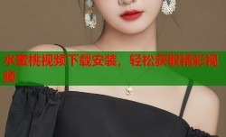水蜜桃视频下载安装，轻松获取精彩视频