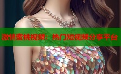 激情蜜桃视频：热门短视频分享平台