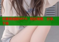 沈蜜桃视频MP4：轻松观看、分享、下载