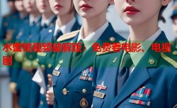 水蜜桃视频破解版：免费看电影、电视剧