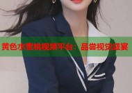 黄色水蜜桃视频平台：品尝视觉盛宴